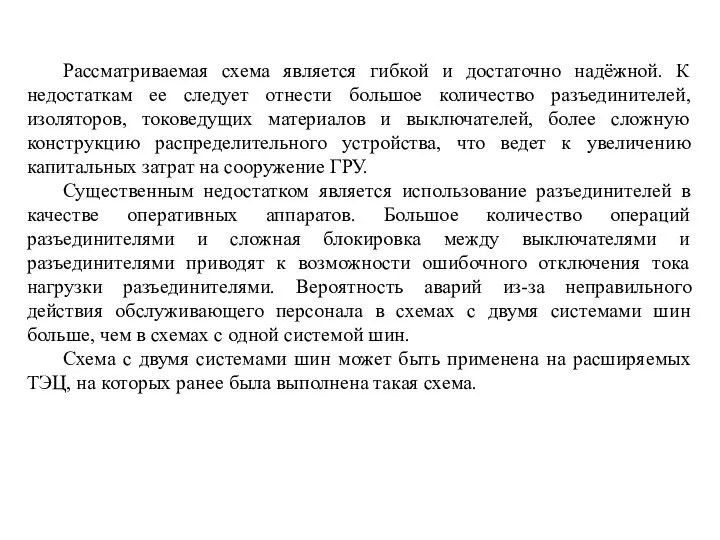 Рассматриваемая схема является гибкой и достаточно надёжной. К недостаткам ее следует