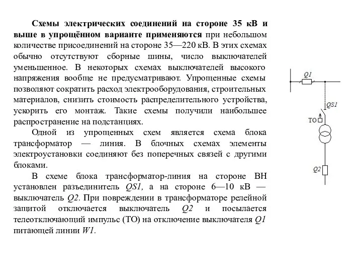 Схемы электрических соединений на стороне 35 кВ и выше в упрощённом