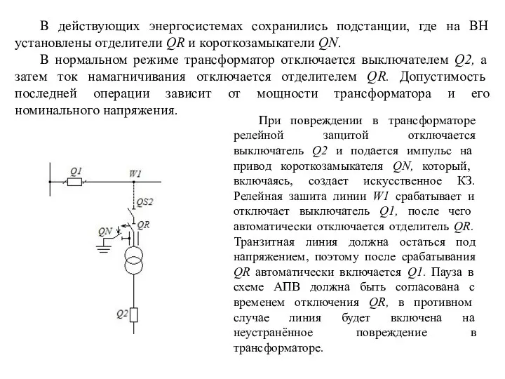 В действующих энергосистемах сохранились подстанции, где на ВН установлены отделители QR