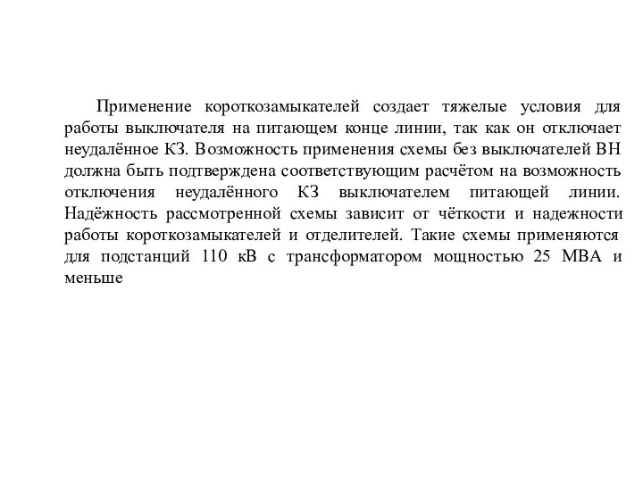 Применение короткозамыкателей создает тяжелые условия для работы выключателя на питающем конце