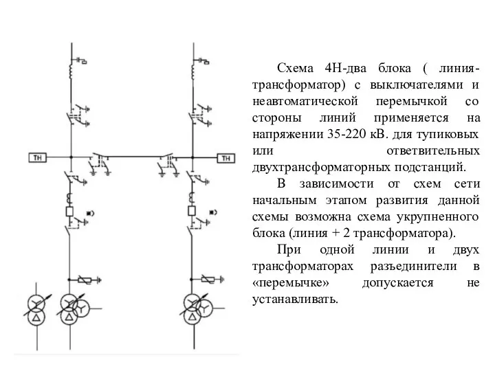 Схема 4Н-два блока ( линия-трансформатор) с выключателями и неавтоматической перемычкой со