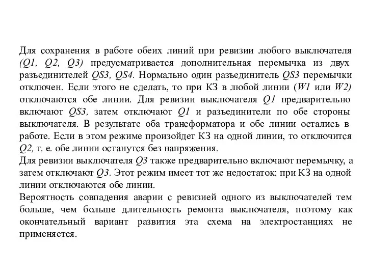 Для сохранения в работе обеих линий при ревизии любого выключателя (Q1,