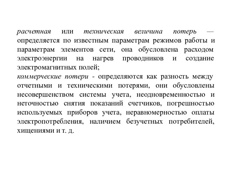 расчетная или техническая величина потерь — определяется по известным параметрам режимов