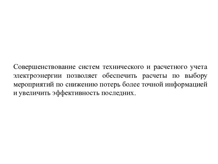 Совершенствование систем технического и расчетного учета электроэнергии позволяет обеспечить расчеты по