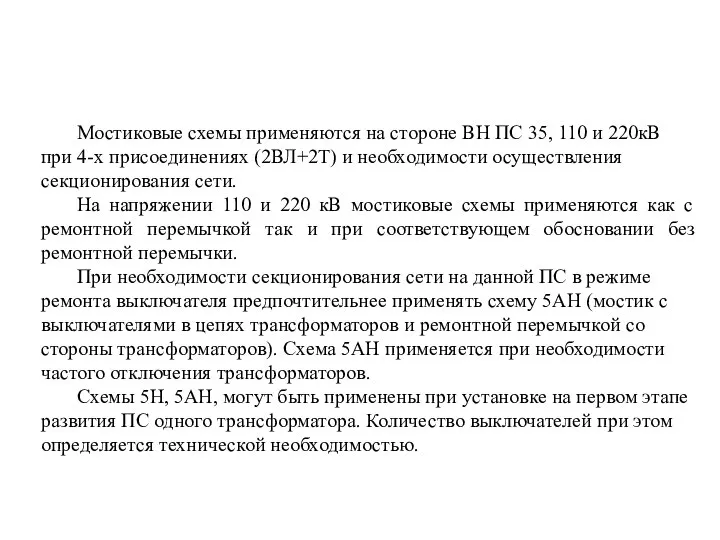 Мостиковые схемы применяются на стороне ВН ПС 35, 110 и 220кВ