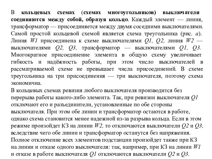 В кольцевых схемах (схемах многоугольников) выключатели соединяются между собой, образуя кольцо.