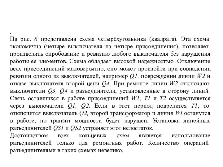 . На рис. б представлена схема четырёхугольника (квадрата). Эта схема экономична