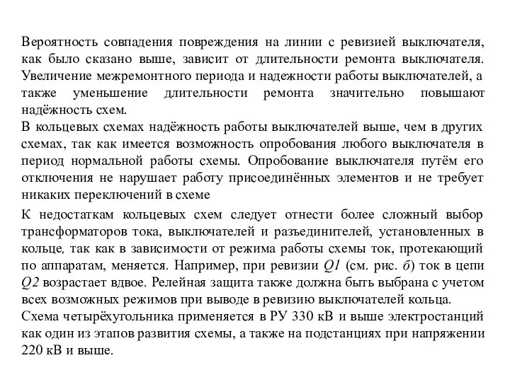 Вероятность совпадения повреждения на линии с ревизией выключателя, как было сказано