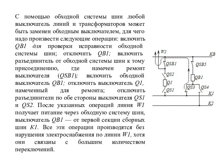 С помощью обходной системы шин любой выключатель линий и трансформаторов может