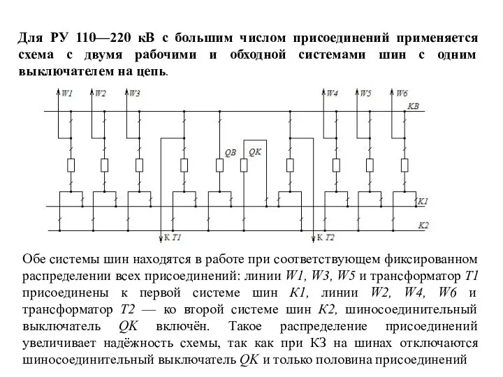 Для РУ 110—220 кВ с большим числом присоединений применяется схема с