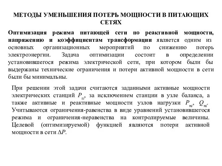 МЕТОДЫ УМЕНЬШЕНИЯ ПОТЕРЬ МОЩНОСТИ В ПИТАЮЩИХ СЕТЯХ Оптимизация режима питающей сети