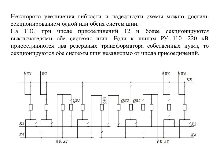 Некоторого увеличения гибкости и надежности схемы можно достичь секционированием одной или