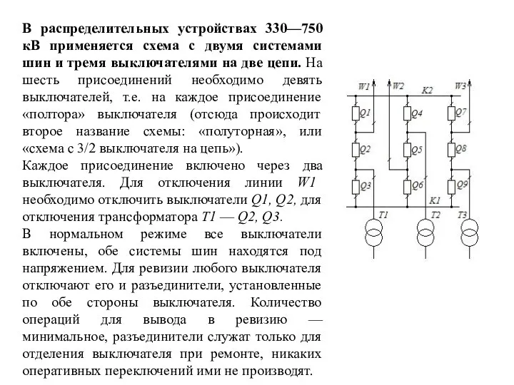 В распределительных устройствах 330—750 кВ применяется схема с двумя системами шин