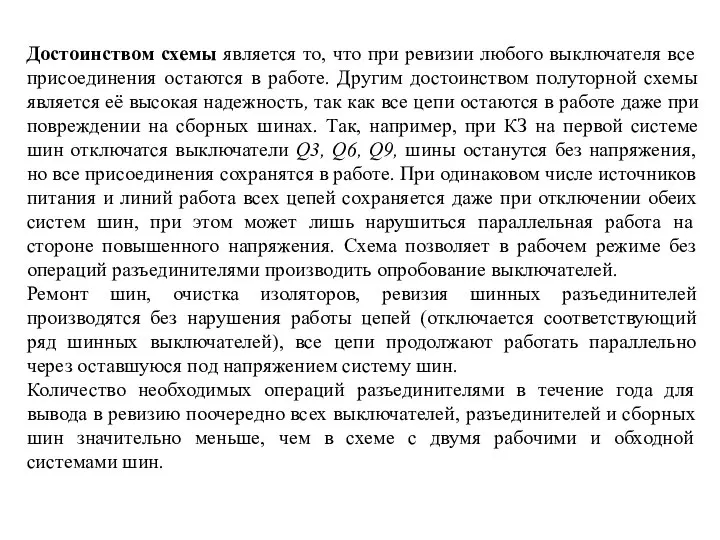 Достоинством схемы является то, что при ревизии любого выключателя все присоединения