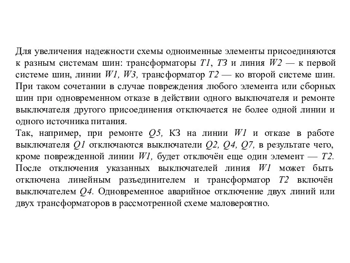 Для увеличения надежности схемы одноименные элементы присоединяются к разным системам шин: