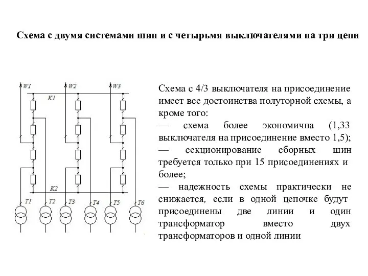 Схема с двумя системами шин и с четырьмя выключателями на три