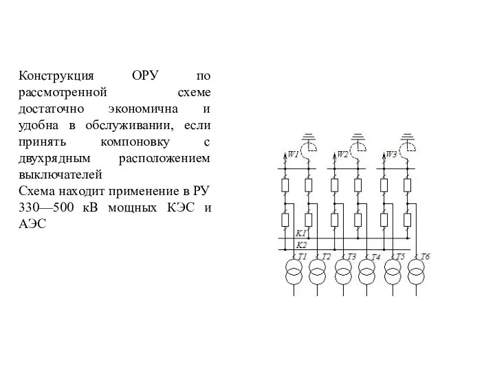 Конструкция ОРУ по рассмотренной схеме достаточно экономична и удобна в обслуживании,