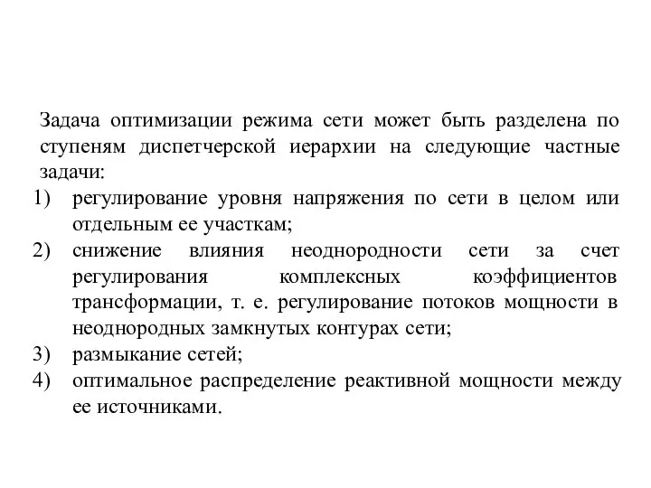 Задача оптимизации режима сети может быть разделена по ступеням диспетчерской иерархии