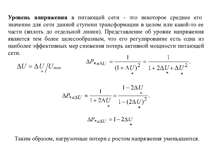 Уровень напряжения в питающей сети - это некоторое среднее его значение