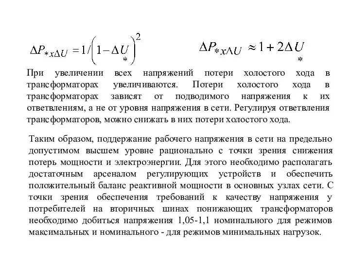 При увеличении всех напряжений потери холостого хода в трансформаторах увеличиваются. Потери