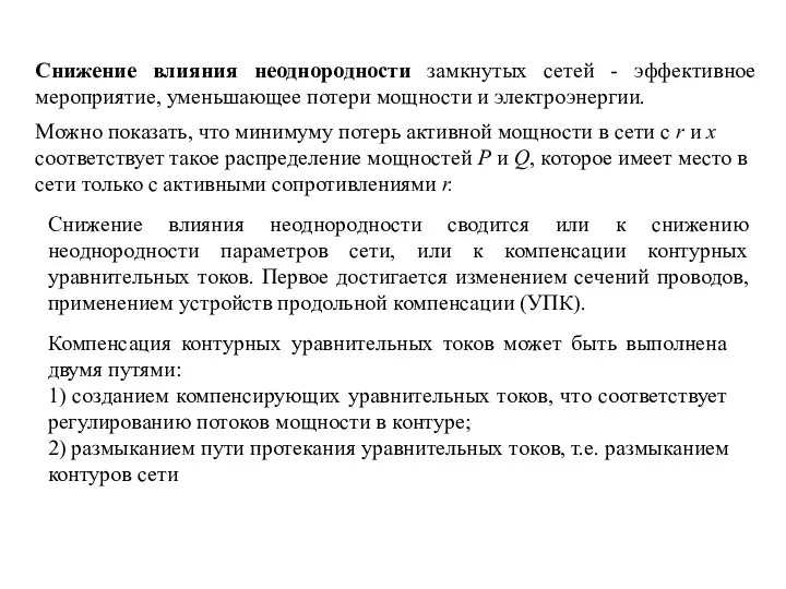 Снижение влияния неоднородности замкнутых сетей - эффективное мероприятие, уменьшающее потери мощности