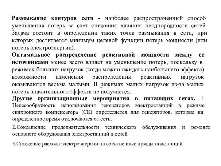 Размыкание контуров сети - наиболее распространенный способ уменьшения потерь за счет