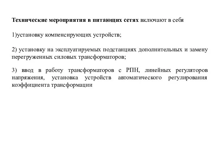 Технические мероприятия в питающих сетях включают в себя 1)установку компенсирующих устройств;