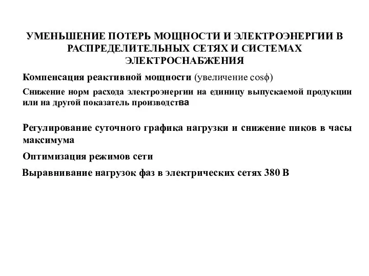 УМЕНЬШЕНИЕ ПОТЕРЬ МОЩНОСТИ И ЭЛЕКТРОЭНЕРГИИ В РАСПРЕДЕЛИТЕЛЬНЫХ СЕТЯХ И СИСТЕМАХ ЭЛЕКТРОСНАБЖЕНИЯ