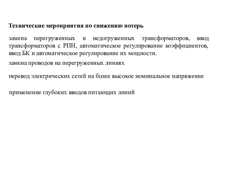 Технические мероприятия по снижению потерь замена перегруженных и недогруженных трансформаторов, ввод