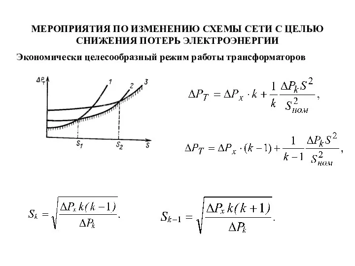 МЕРОПРИЯТИЯ ПО ИЗМЕНЕНИЮ СХЕМЫ СЕТИ С ЦЕЛЬЮ СНИЖЕНИЯ ПОТЕРЬ ЭЛЕКТРОЭНЕРГИИ Экономически целесообразный режим работы трансформаторов