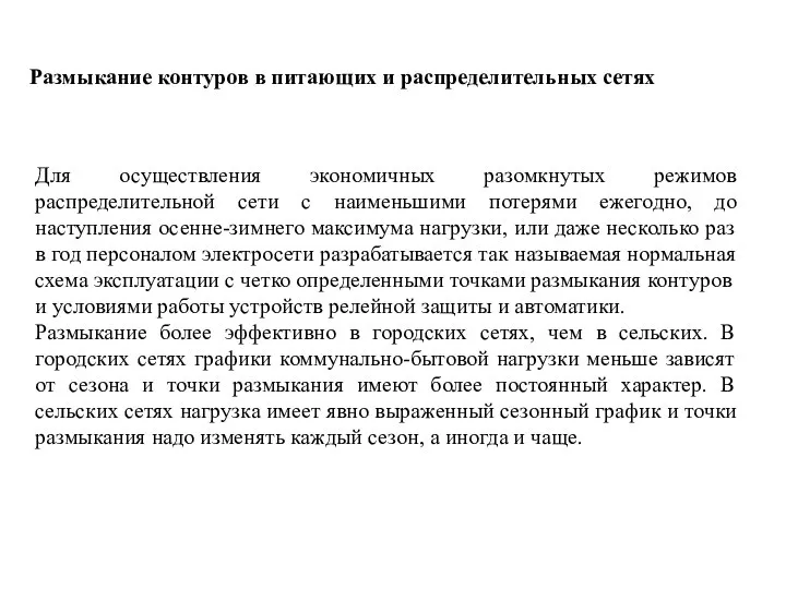 Размыкание контуров в питающих и распределительных сетях Для осуществления экономичных разомкнутых