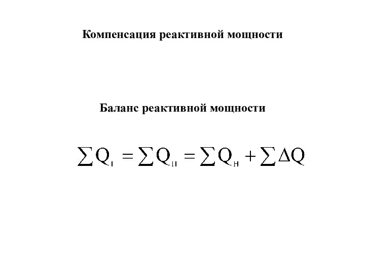 Компенсация реактивной мощности Баланс реактивной мощности