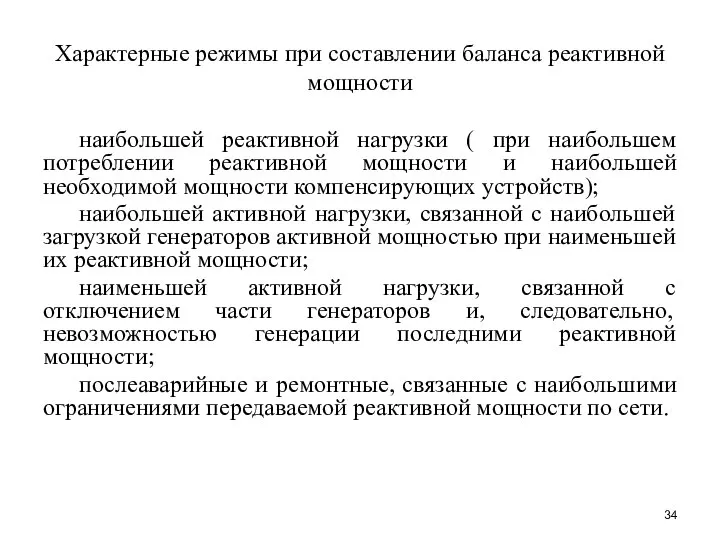 Характерные режимы при составлении баланса реактивной мощности наибольшей реактивной нагрузки (