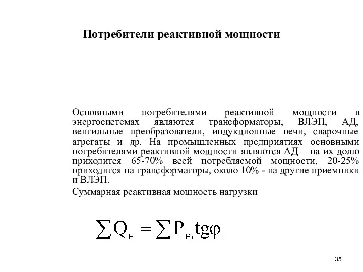 Потребители реактивной мощности Основными потребителями реактивной мощности в энергосистемах являются трансформаторы,