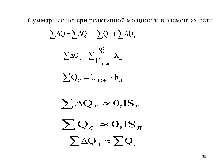 Суммарные потери реактивной мощности в элементах сети