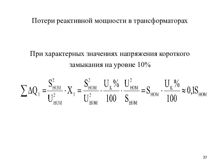 Потери реактивной мощности в трансформаторах При характерных значениях напряжения короткого замыкания на уровне 10%