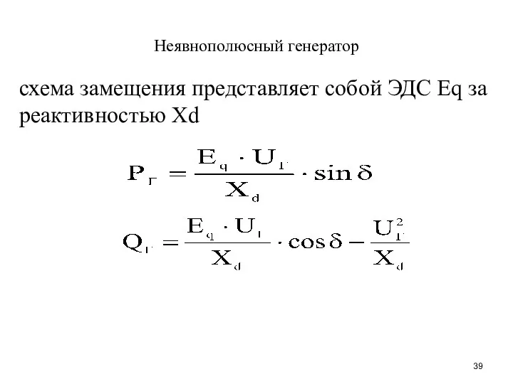 Неявнополюсный генератор схема замещения представляет собой ЭДС Еq за реактивностью Хd