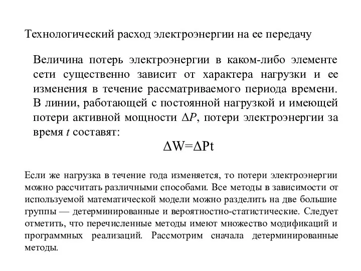 Технологический расход электроэнергии на ее передачу Величина потерь электроэнергии в каком-либо