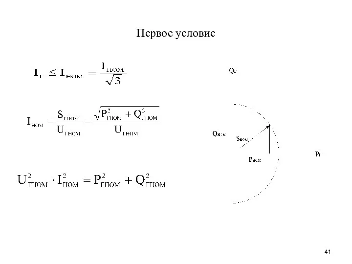 Первое условие