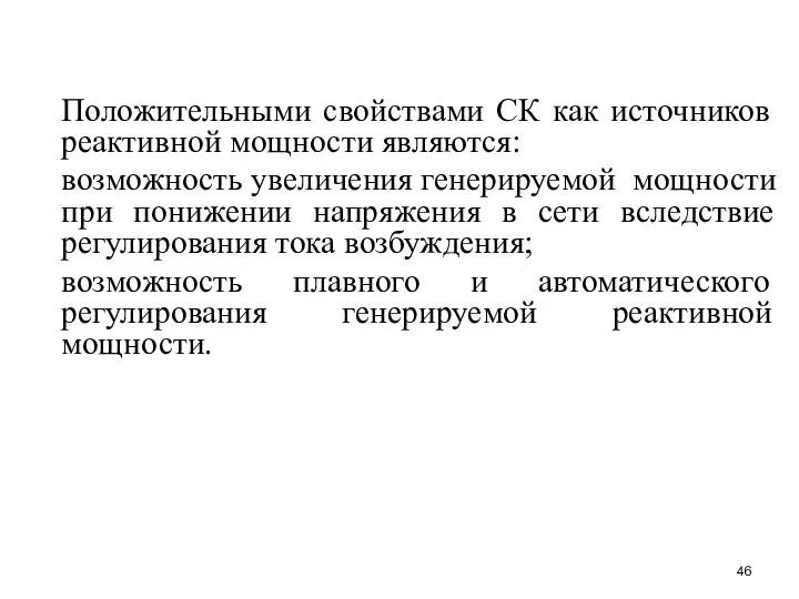 Положительными свойствами СК как источников реактивной мощности являются: возможность увеличения генерируемой