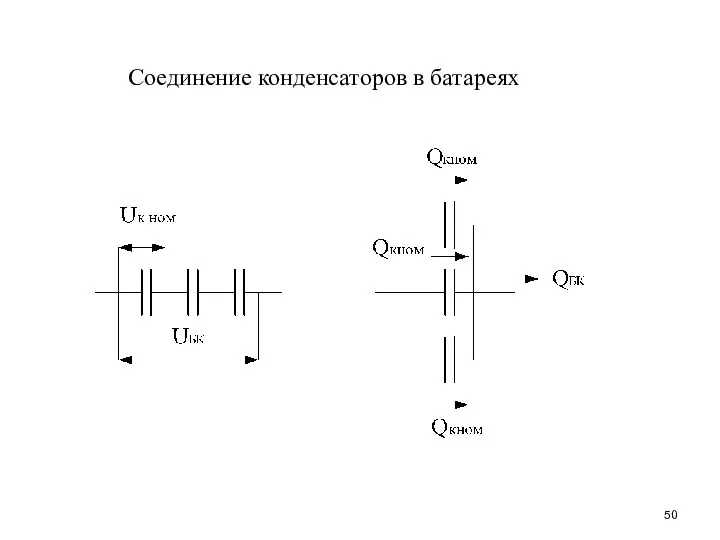 Соединение конденсаторов в батареях