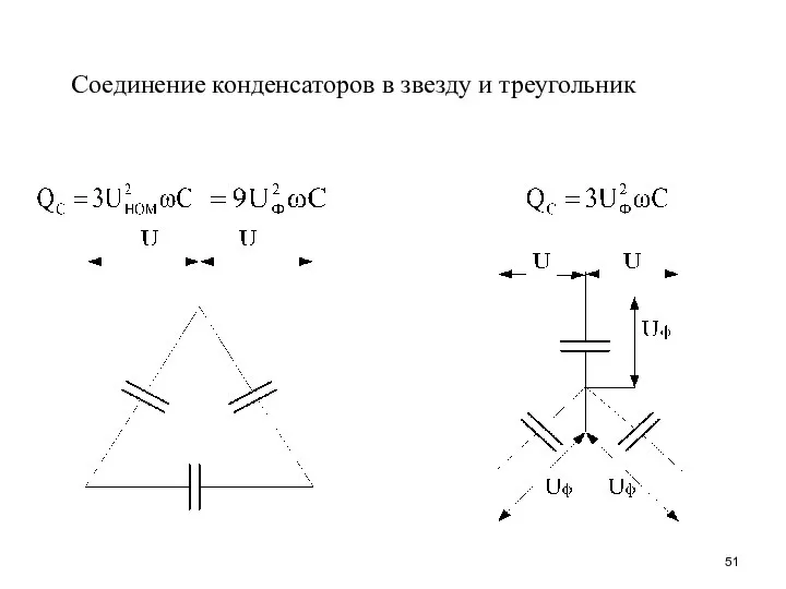 Соединение конденсаторов в звезду и треугольник