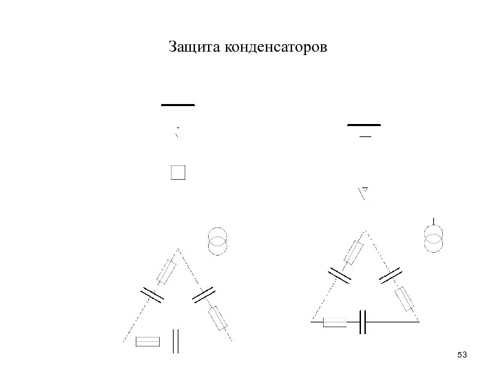 Защита конденсаторов