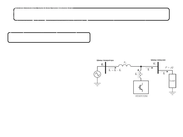 Статический компенсатор реактивной мощности на базе преобразователя напряжения (СТАТКОМ) Состоит из