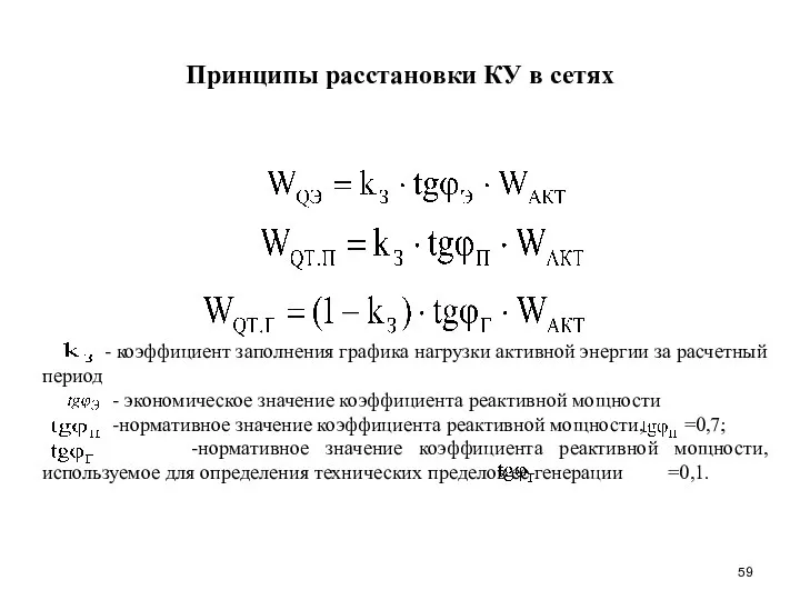 Принципы расстановки КУ в сетях - коэффициент заполнения графика нагрузки активной