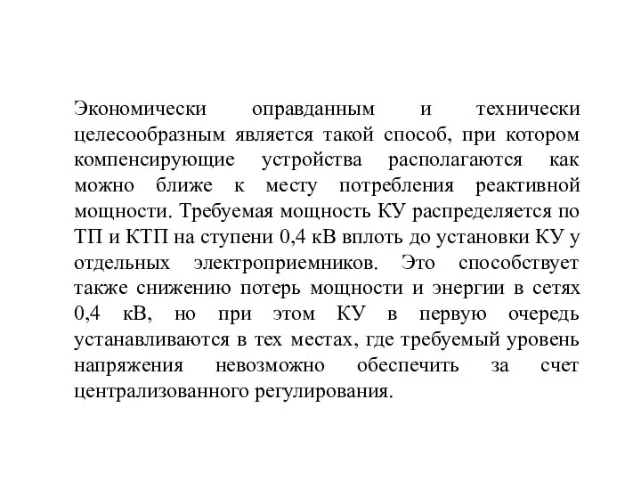 Экономически оправданным и технически целесообразным является такой способ, при котором компенсирующие