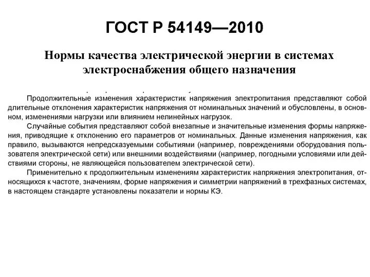 Нормы качества электрической энергии в системах электроснабжения общего назначения