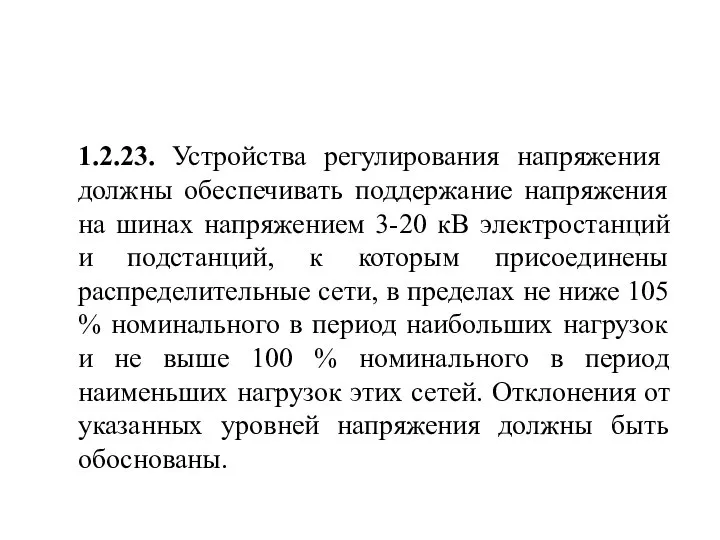 1.2.23. Устройства регулирования напряжения должны обеспечивать поддержание напряжения на шинах напряжением