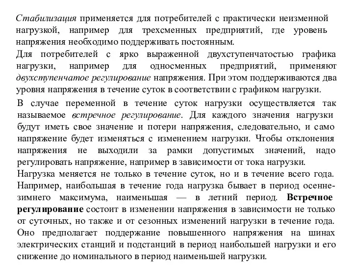 Стабилизация применяется для потребителей с практически неизменной нагрузкой, например для трехсменных