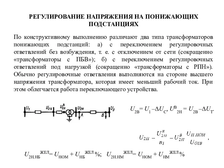 РЕГУЛИРОВАНИЕ НАПРЯЖЕНИЯ НА ПОНИЖАЮЩИХ ПОДСТАНЦИЯХ По конструктивному выполнению различают два типа